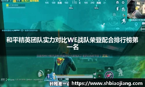和平精英团队实力对比WE战队荣登配合排行榜第一名