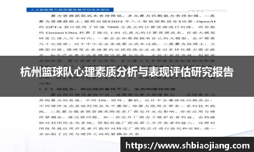 杭州篮球队心理素质分析与表现评估研究报告