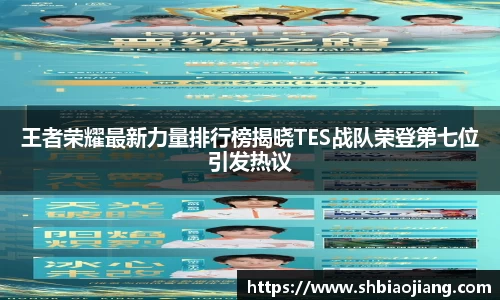 王者荣耀最新力量排行榜揭晓TES战队荣登第七位引发热议