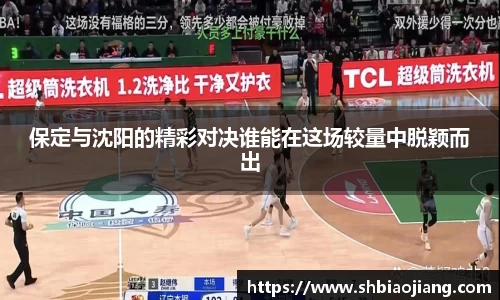 保定与沈阳的精彩对决谁能在这场较量中脱颖而出