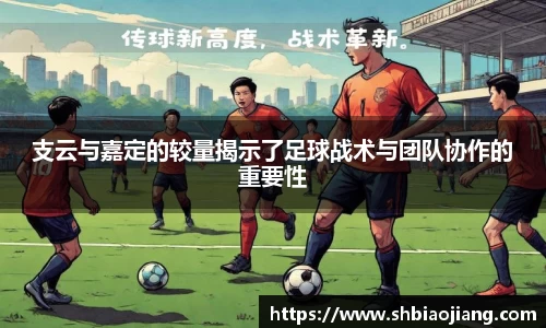 支云与嘉定的较量揭示了足球战术与团队协作的重要性