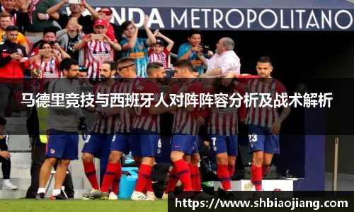 马德里竞技与西班牙人对阵阵容分析及战术解析